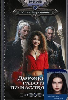 Дорожные работы по наследству (Юлия Фирсанова)