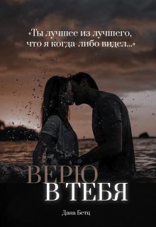 Верю в тебя (Дана Бетц)