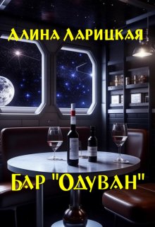 Бар «Одуван» (Алина Валерьевна)