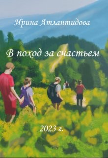 В поход за счастьем (Ирина Атлантидова)