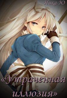 Утраченная иллюзия (Ника-Ю)