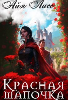 Красная шапочка (Айя Лисс)