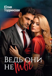 Ведь они не ты (Юлия Торринская)