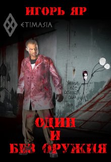 Один и без оружия («Не завидуй мертвым-1») (Игорь Яр)