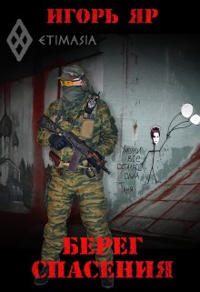 Берег спасения («Не завидуй мертвым-3») (Игорь Яр)