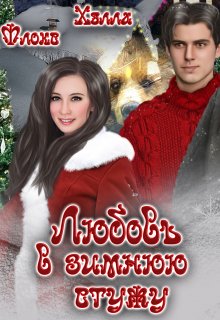 Любовь в зимнюю стужу (Хэлла Флокс)