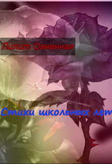 Стихи школьных лет… (Лилит Огненная)