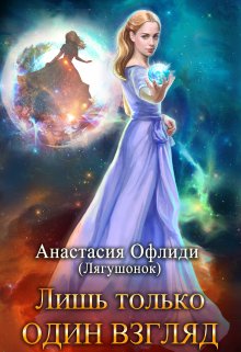 Лишь только один взгляд (Анастасия Офлиди)