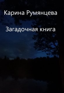 Загадочная книга (Карина Румянцева)