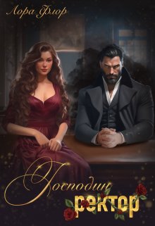 Господин ректор (Лора Флор)