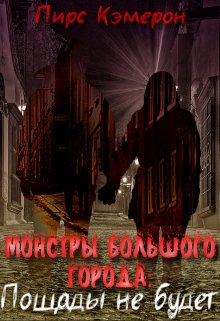 Монстры большого города: Пощады не будет (Пирс Кэмерон)