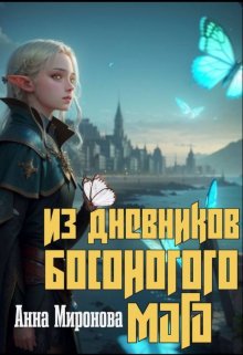 Из дневников Босоногого мага (Анна Миронова)