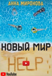 Утро нового мира (Анна Миронова)