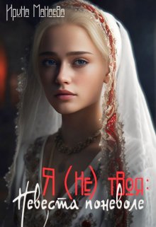 Я (не) твоя: Невеста поневоле (Ирина Манаева (Dulsinta))