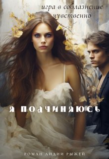 Я подчиняюсь (Лидия Рыжая)