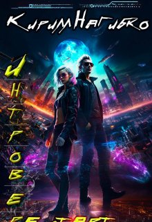 Интроверт. Рестарт (Кирилл Нагибко)