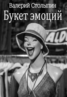Букет эмоций (Валерий Столыпин)