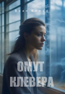 Омут клевера (Виан Вольф)