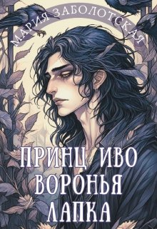Принц Иво Воронья Лапка (Мария Заболотская)