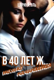 В 40 лет ж… только начинается (Царина Эль)