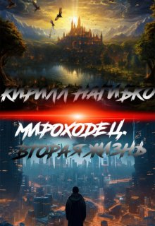 Мироходец. Вторая жизнь. (Кирилл Нагибко)