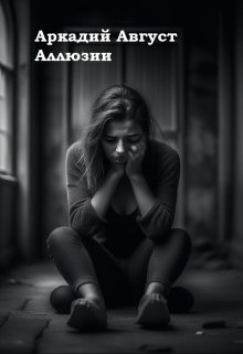 Аллюзии (Аркадий Август)