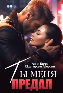 Ты меня предал (Екатерина Аверина)