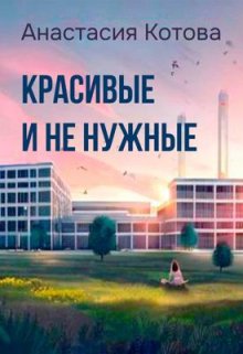 «Красивые и ненужные» (Анастасия Котова)