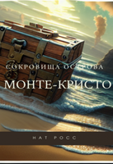 Сокровища острова Монте-Кристо (Нат Росс)