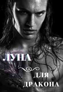 Луна для Дракона I (Катерина Дэй)