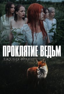 Проклятие ведьм (Julia Franz)