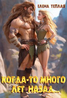 Когда-то много лет назад… (Теплая Елена)