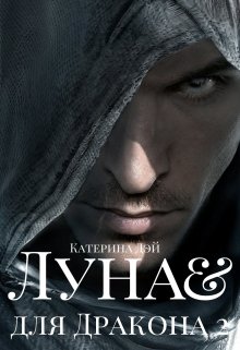 Луна для Дракона 2 (Катерина Дэй)