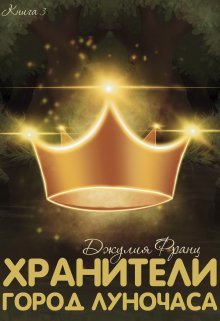 Хранители: Город Луночаса (Julia Franz)