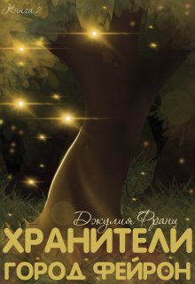 Хранители: Город Фейрон (Julia Franz)