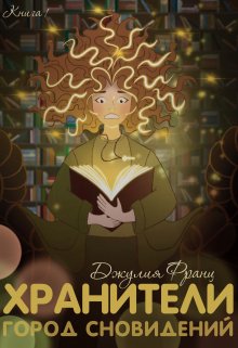 Хранители: Город Сновидений (Julia Franz)