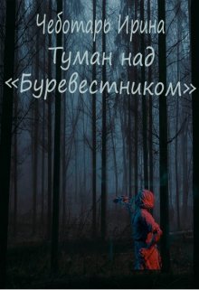 Туман над Буревестником (Ирина Чеботарь)