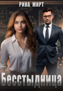Бесстыдница (Рина Мирт)