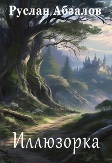 Иллюзорка (Руслан Абзалов)