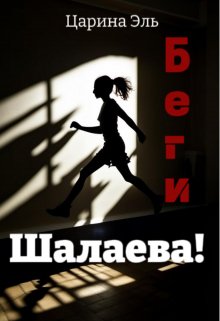 Беги, Шалаева! (Царина Эль)