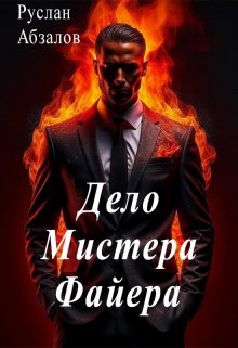 Дело Мистера Файера (Руслан Абзалов)