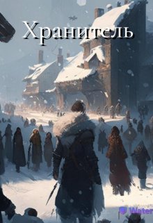 Хранитель (aiVan)