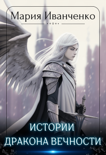 Истории Дракона Вечности (Мария Иванченко)