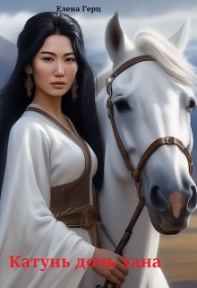 Катунь дочь хана (Елена Герц)