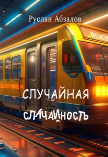 Случайная случайность (Руслан Абзалов)
