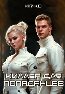 Киллер для попаданцев (KimiKo)