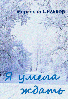Я умела ждать (Марианна Сильвер)