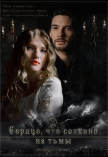 Сердце, что соткано из тьмы (Molly Chavez)