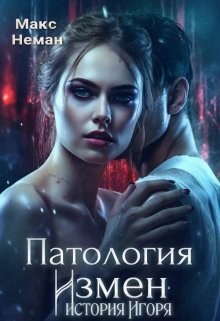 Патология измен. История Игоря. (Макс Неман)