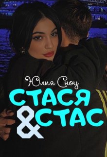 Стася & Стас (Юлия Сноу)